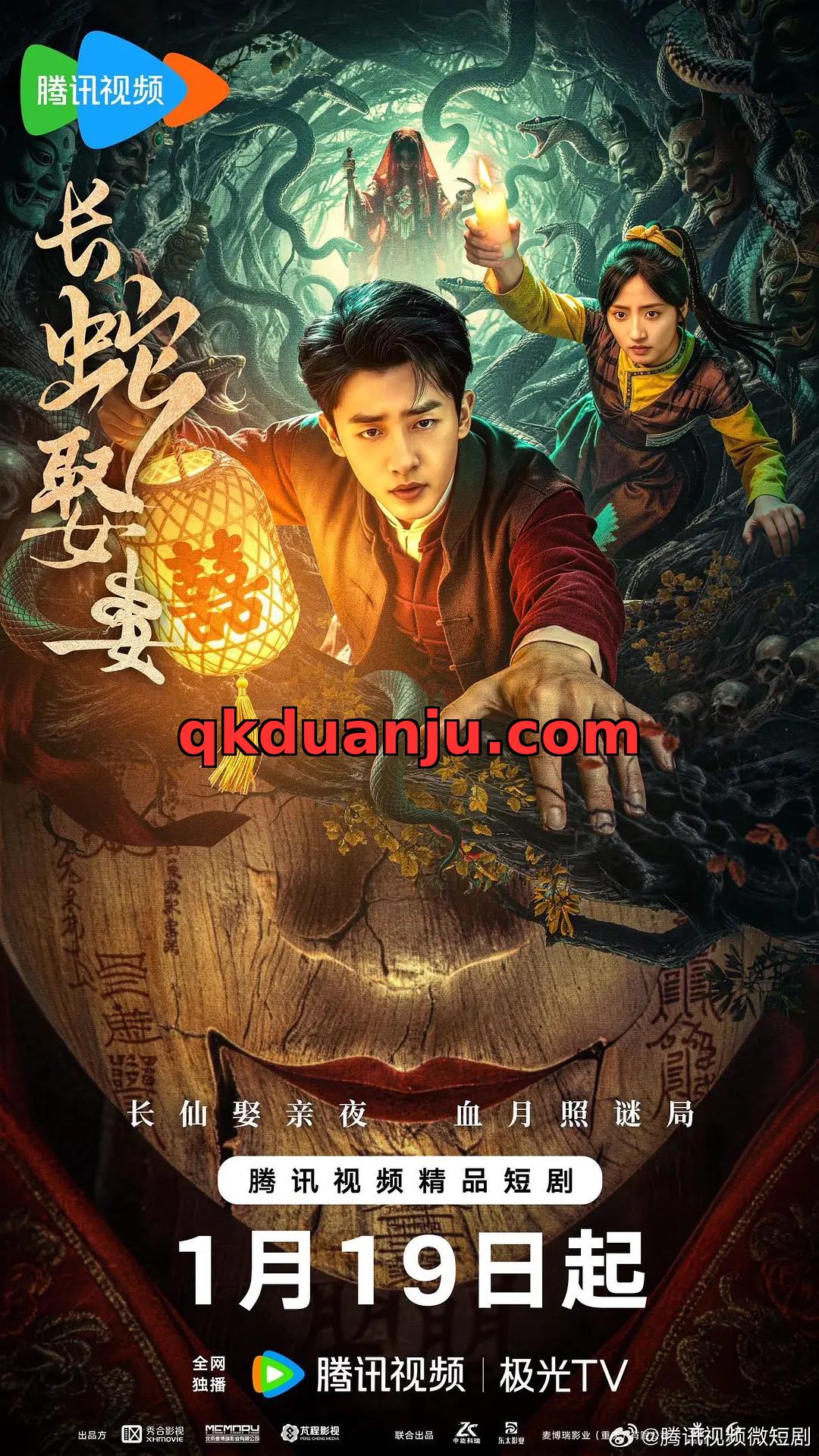 微短剧 长蛇娶妻 (2026)[悬疑 惊悚][陈叶玲]