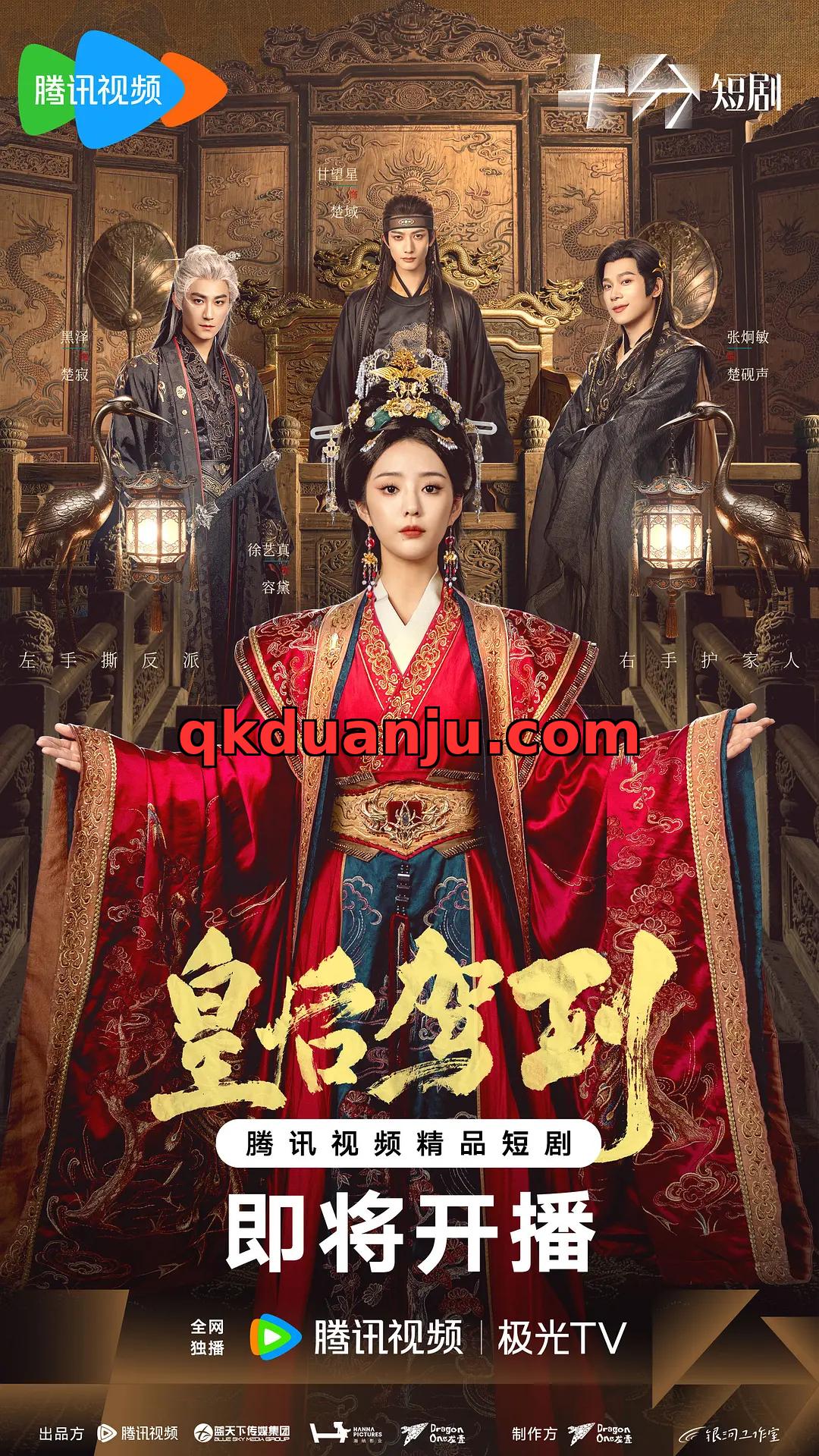 微短剧 皇后驾到 (2026)[爱情 剧情][徐艺真 张炯敏]