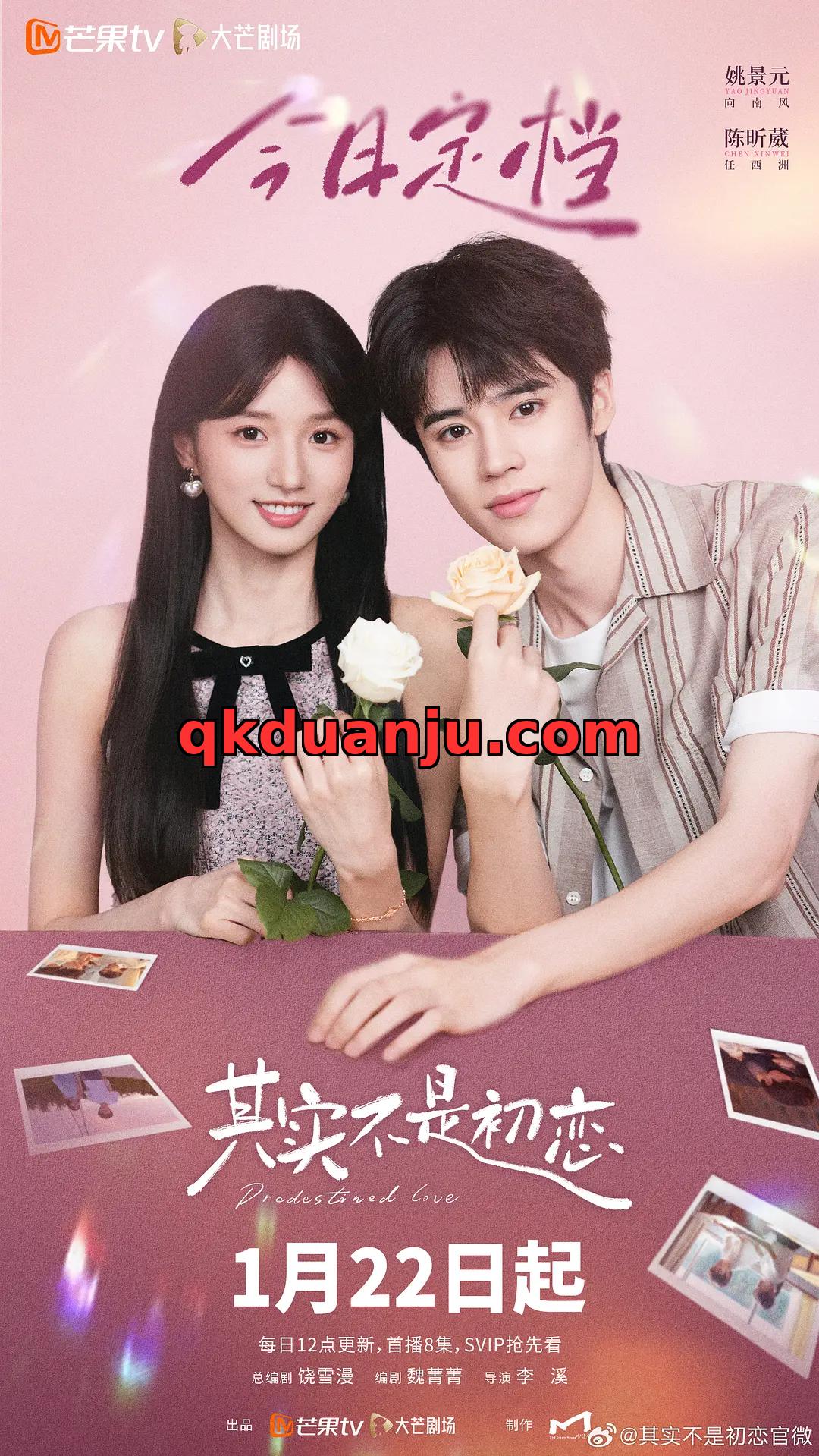 微短剧 其实不是初恋 (2026)[剧情 爱情][姚景元 陈昕葳 陈鑫昊]