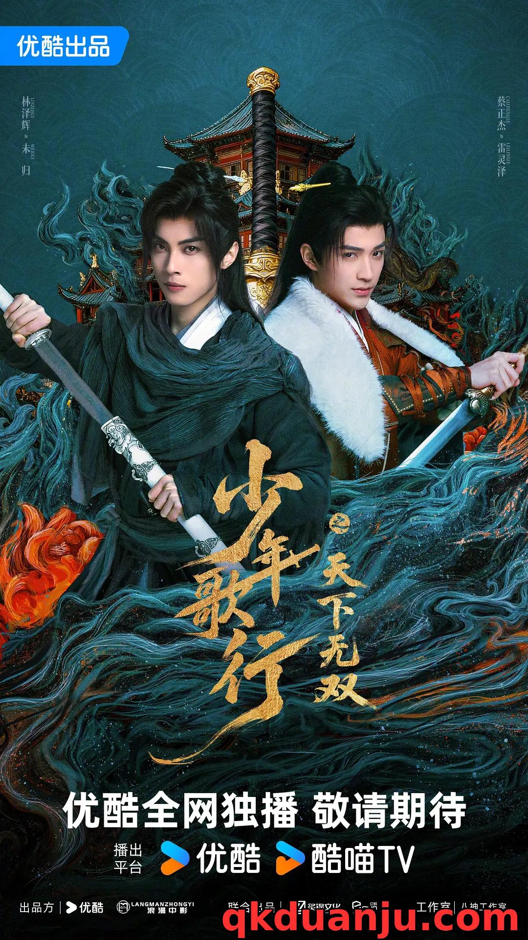 微短剧 少年歌行之天下无双 (2026)[古装 武侠][林泽辉 蔡正杰 曾雪瑶 杨超然]