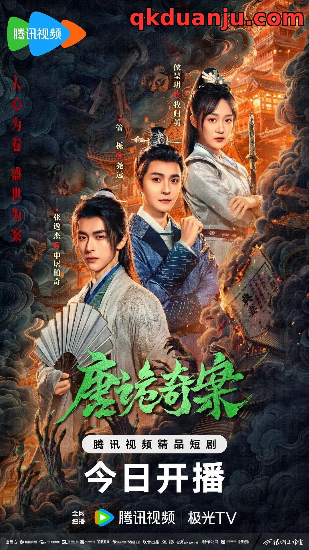 微短剧 唐诡奇案 (2026)[古装 惊悚 悬疑][张逸杰 管栎 侯呈玥]