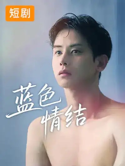 短剧 韩短丨蓝色情结（40集全）韩国短剧