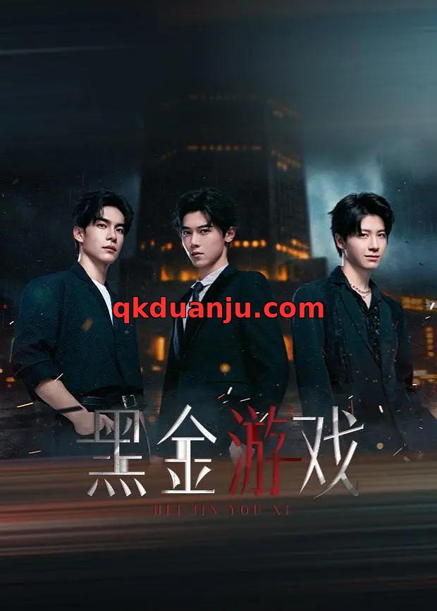 微短剧 黑金游戏 (2026)[犯罪 悬疑][丁知 韩东霖 黄誉博]