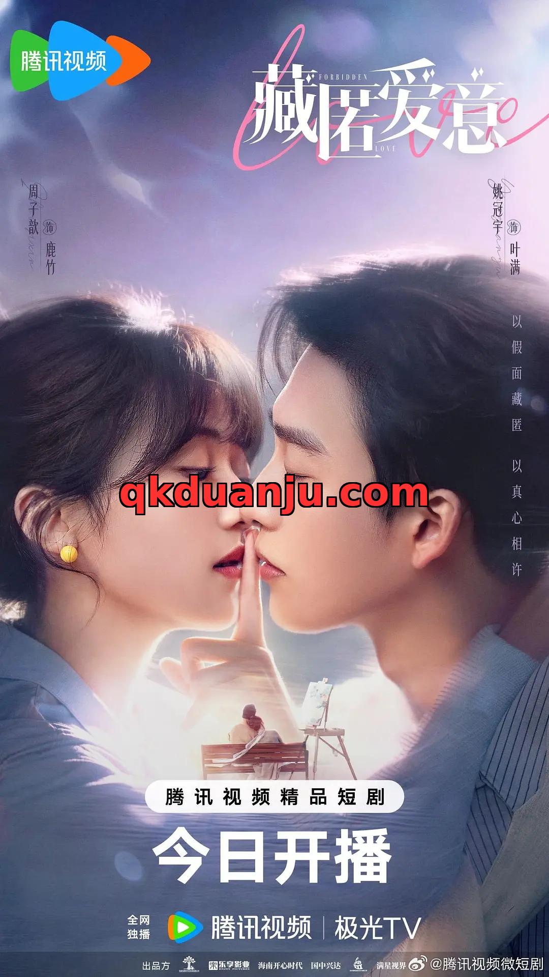 微短剧 藏匿爱意 (2026)[爱情 都市][姚冠宇 周子歆]