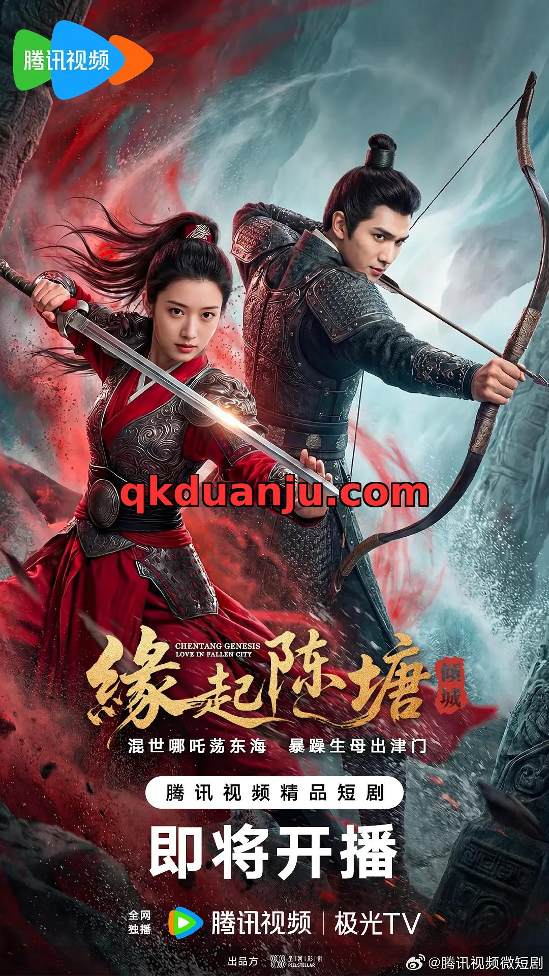 微短剧 缘起陈塘之倾城 (2026)[古装 玄幻]