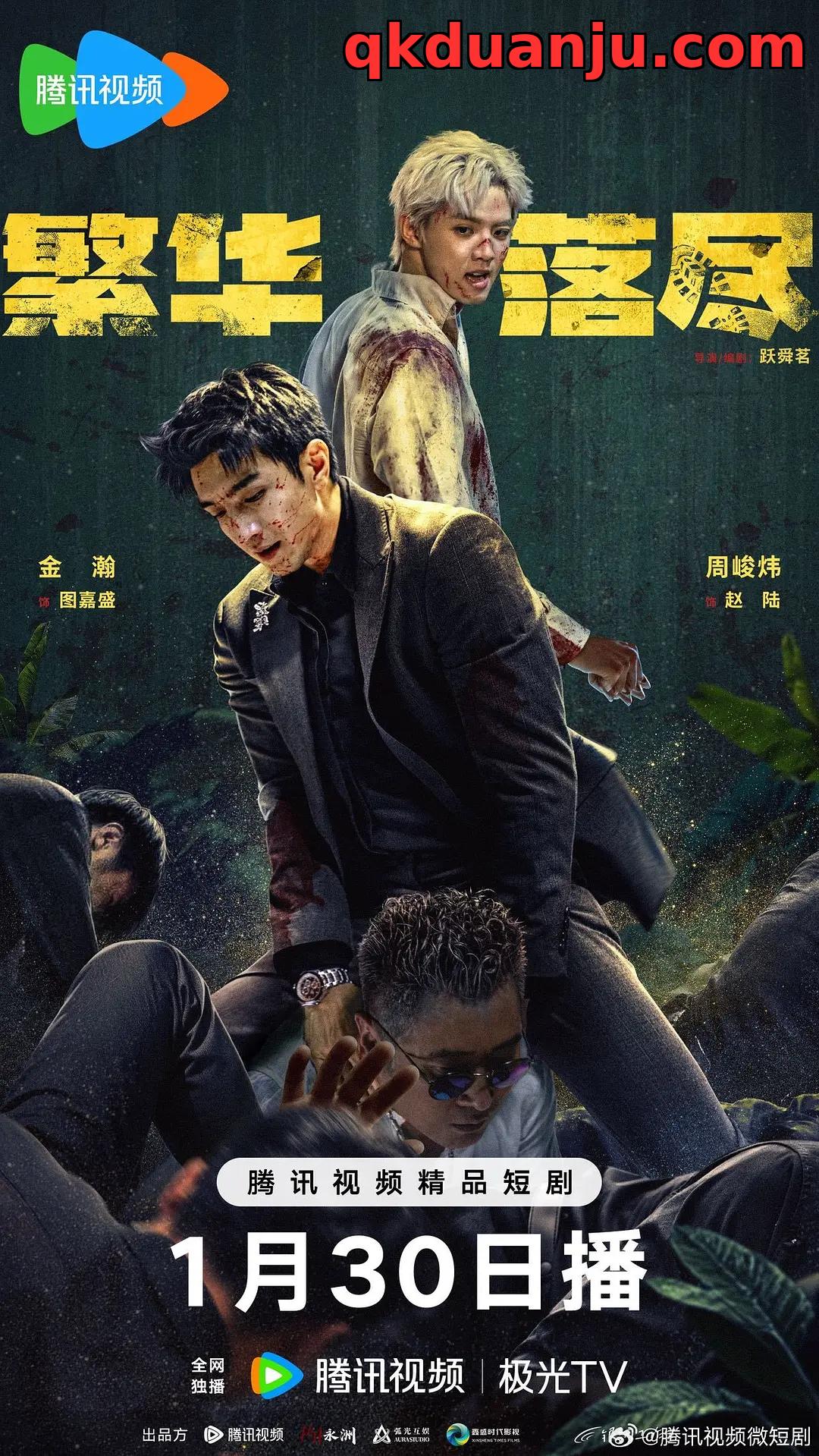 微短剧 繁华落尽 (2026)[犯罪 悬疑][金瀚 李嘉诺 周峻炜]