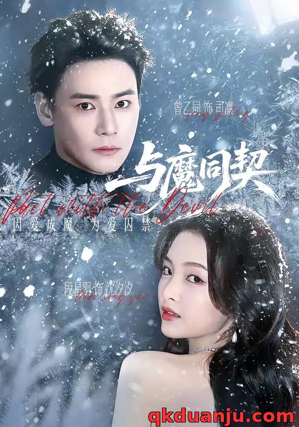 短剧 与魔同契（65集全）曾乙同/段星羽