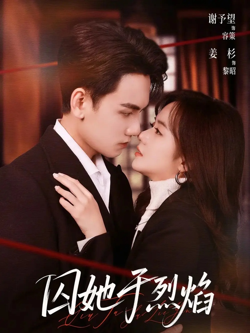 短剧 囚她于烈焰（62集全）谢予望/姜杉