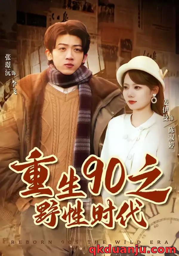 短剧 重生90之野性时代（80集全）姜伊曼/张璟沅