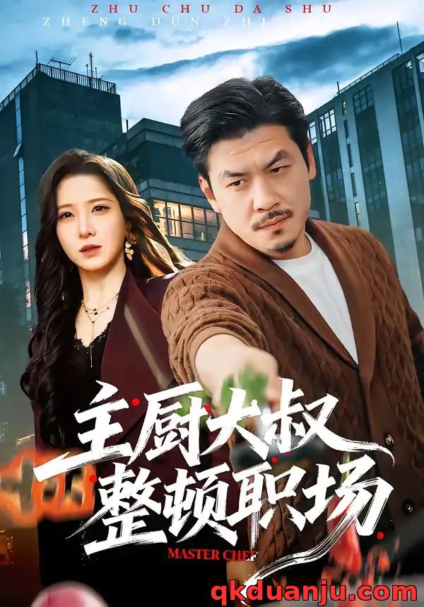 短剧 主厨大叔整顿职场（100集全）王辉/梦露