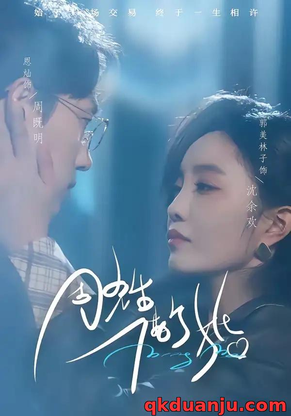 短剧 周先生，借个婚（33集全）恩灿/郭美林子