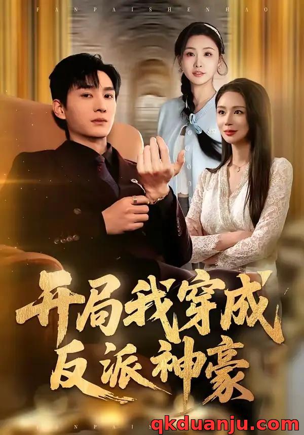 短剧 开局我穿成反派神豪（80集全）程梓/黄昱清