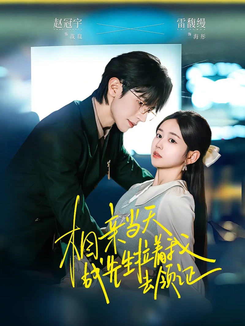 短剧 相亲当天战先生拉着我去领证（60集全）雷馥缦/赵冠宇