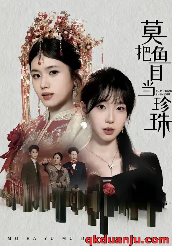 短剧 莫把鱼目当珍珠（30集全）盘书瑶/赵广辉