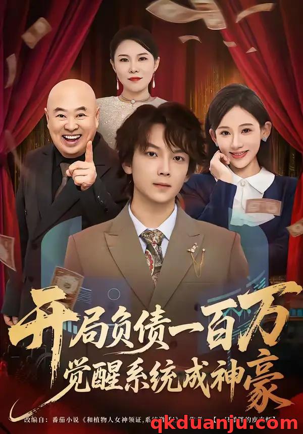 短剧 开局负债一百万，觉醒系统成神豪（60集全）王嘉萌/张思琦