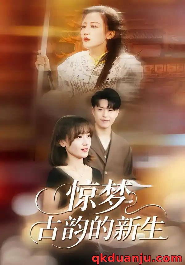 短剧 惊梦，古韵的新生（40集全）闫聪/赵辛维