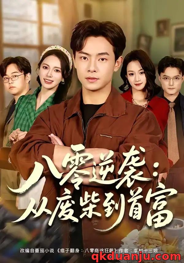 短剧 八零逆袭：从废柴到首富（77集全）张闻宇/柯珂（柯以）