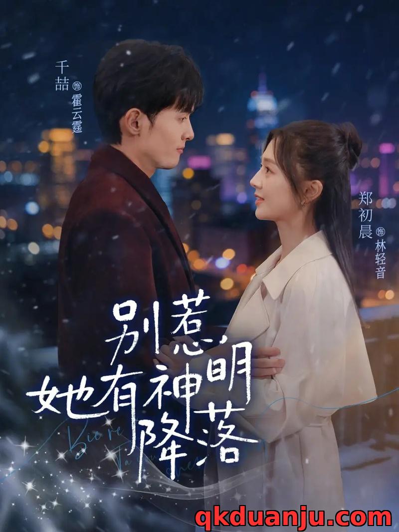 短剧 别惹，她有神明降落（76集全）千喆/郑初晨