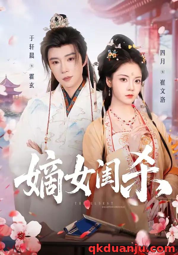 短剧 嫡女闺杀（67集全）于轩晨/四月