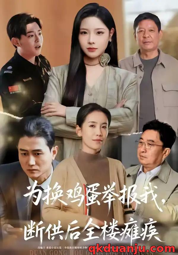 短剧 为换鸡蛋举报我，断供后全楼瘫痪（60集全）张琴/赫曼