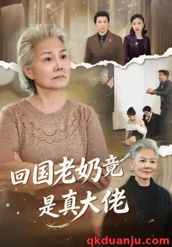 短剧 回国老奶竟是真大佬（40集全）