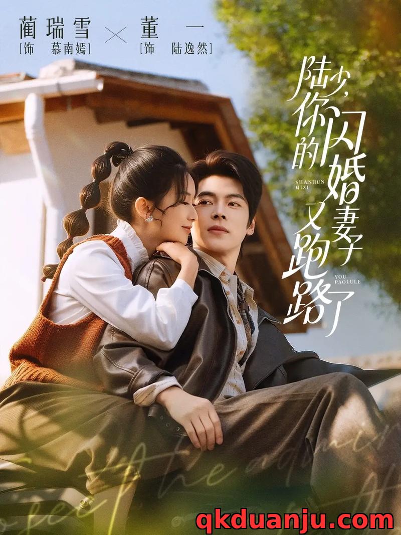 短剧 陆少，你的闪婚妻子又跑路了（73集全）董一/蔺瑞雪