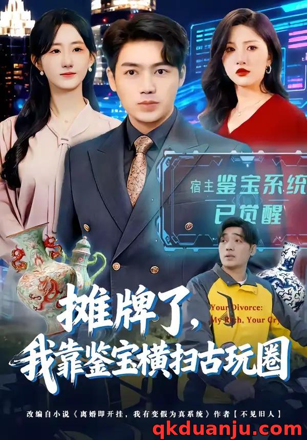 短剧 摊牌了，我靠鉴宝横扫古玩圈（80集全）刘洋/袁初年