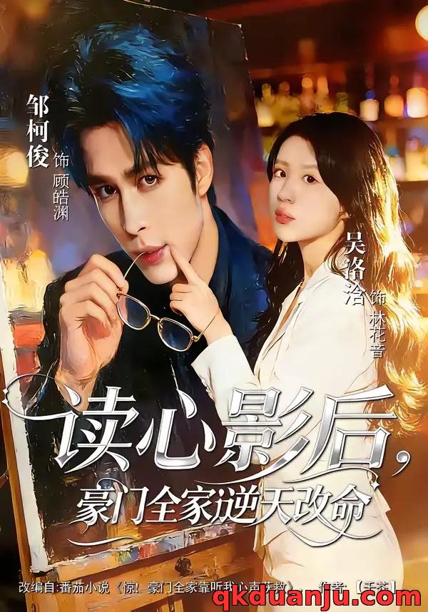 短剧 读心影后，豪门全家逆天改命（71集全）邹柯俊/吴洛洽