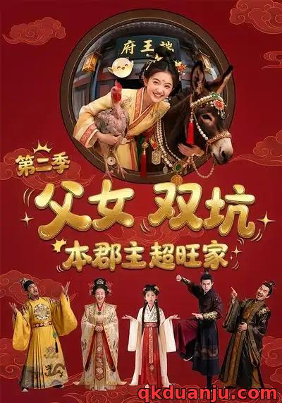 短剧 父女双坑本郡主超旺家第二季（94集全）漫剧