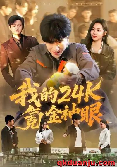 短剧 我的24k氪金神眼（80集全）席乐/肖羽铠
