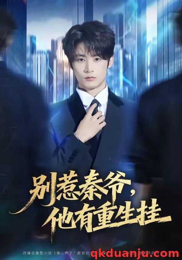 短剧 别惹秦爷他有重生挂（81集全）林昱希/郧怡静