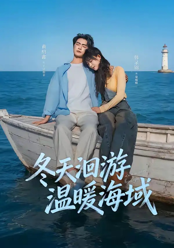 短剧 冬天洄游温暖海域（60集全）黄绍鑫/韩录锦