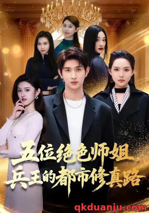 短剧 五位绝色师姐，兵王的都市修真路（80集全）李苗苗/朱涵驿