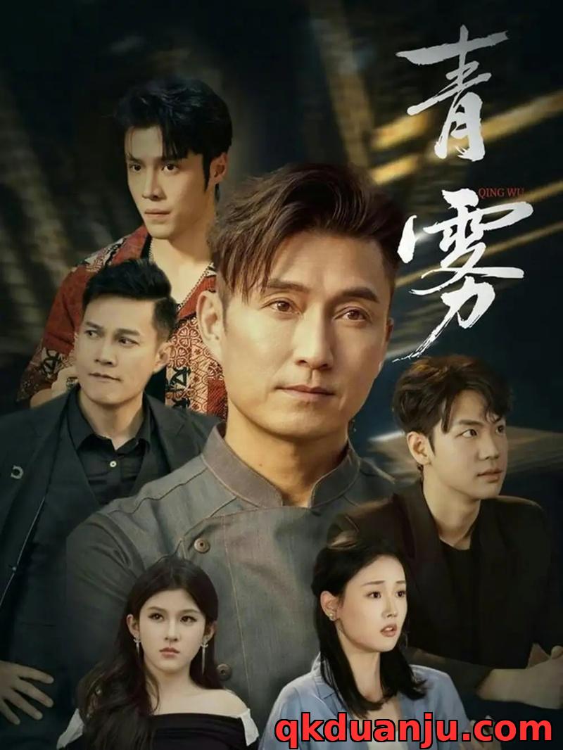 短剧 青雾（59集全）陈山聪/张颖菲