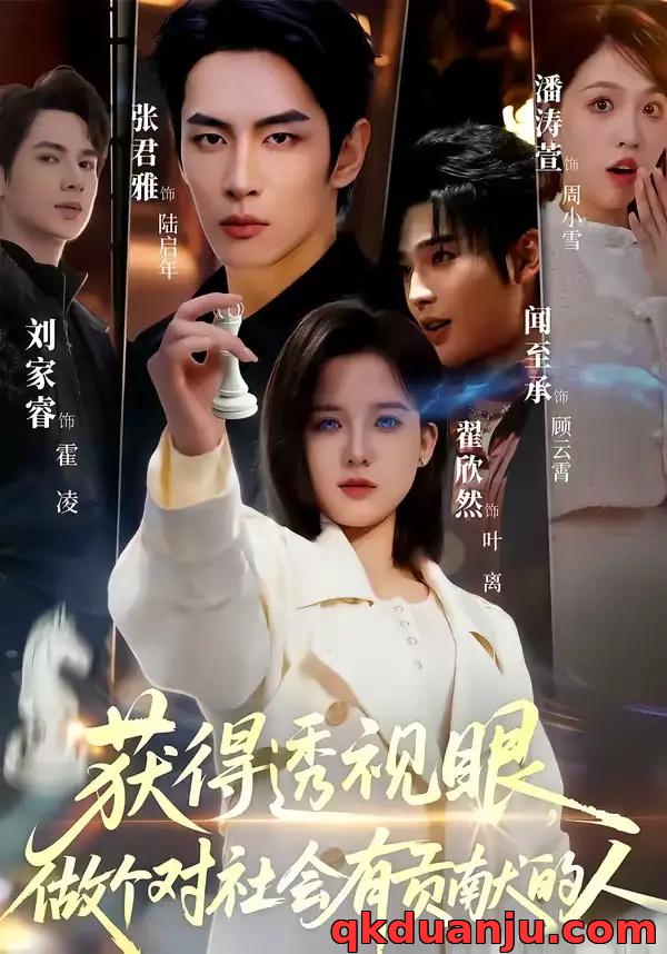 短剧 获得透视眼，做个对社会有贡献的人（68集全）闻至承/翟欣然