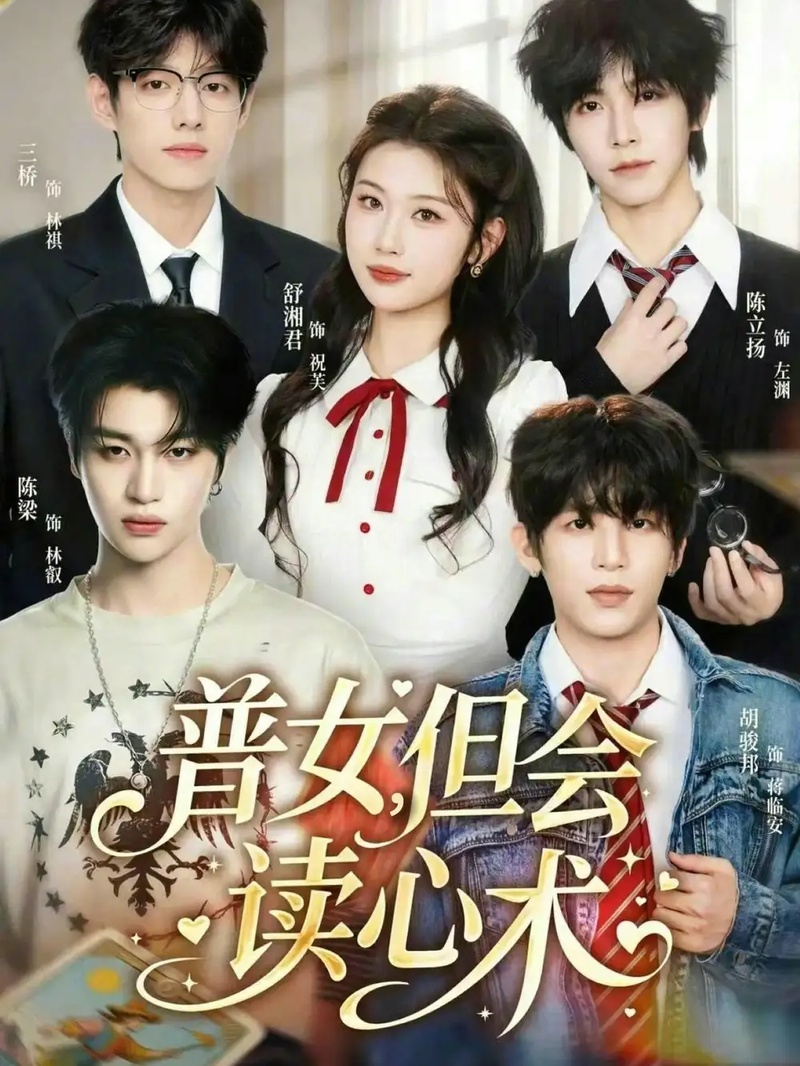 短剧 普女，但会读心术（70集全）陈立扬/舒湘君