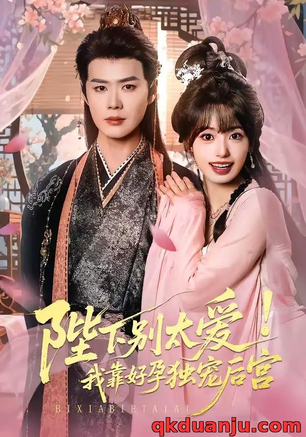 短剧 娇娇入君心/陛下别太爱！我靠好孕独宠后宫（80集全）李佑霖/陈熹熹