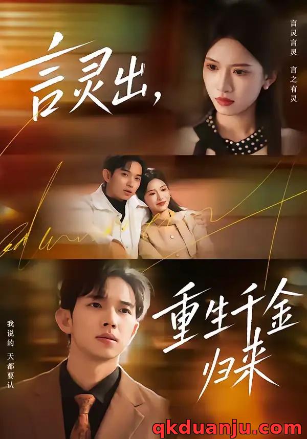 短剧 言灵出，重生千金归来（82集全）王国锦/徐泠若