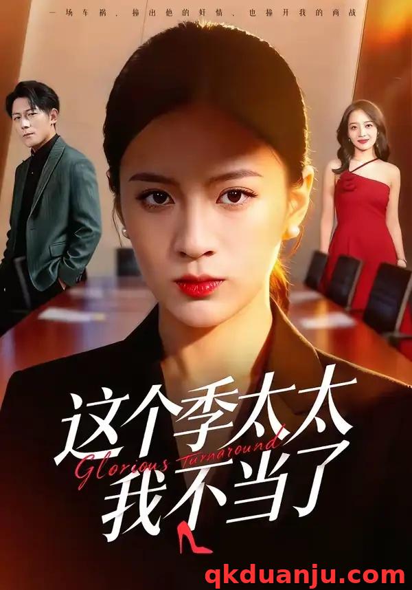 短剧 这个季太太我不当了（55集全）尹澜菲/熊贤达