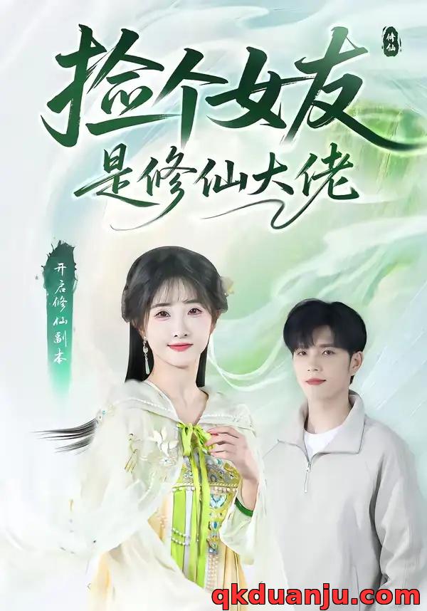 短剧 捡个女友是修仙大佬（60集全）张乙萌/刘宸羽