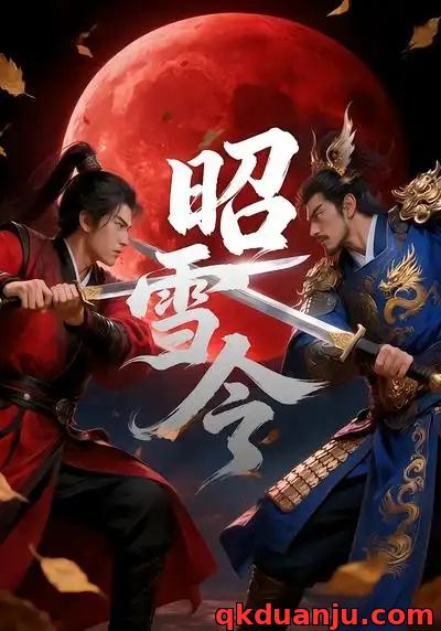 短剧 昭雪令（42集全）漫剧