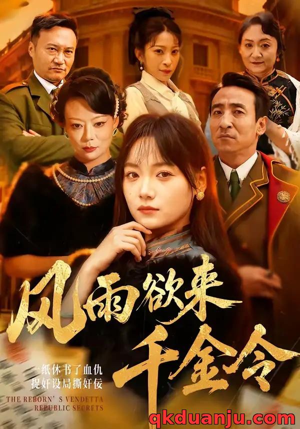 短剧 风雨欲来千金令（60集全）黄小再/王嘉儒