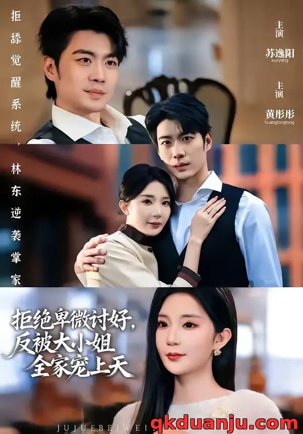 短剧 拒绝卑微讨好,反被大小姐全家宠上天(90集全)黄彤彤/苏逸阳