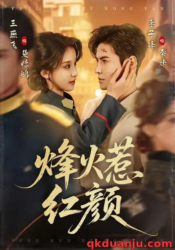 短剧 烽火惹红颜（70集全）李子锋/王燕飞