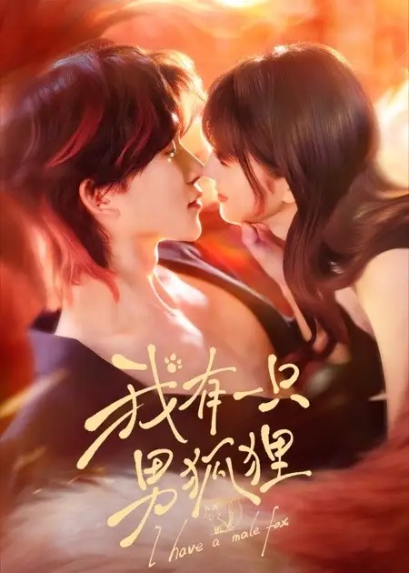 短剧 我有一只男狐狸（48集全）张集骏/田甜一