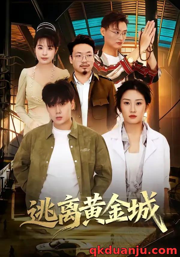 短剧 逃离黄金城（56集全）林元元/张凯瑜