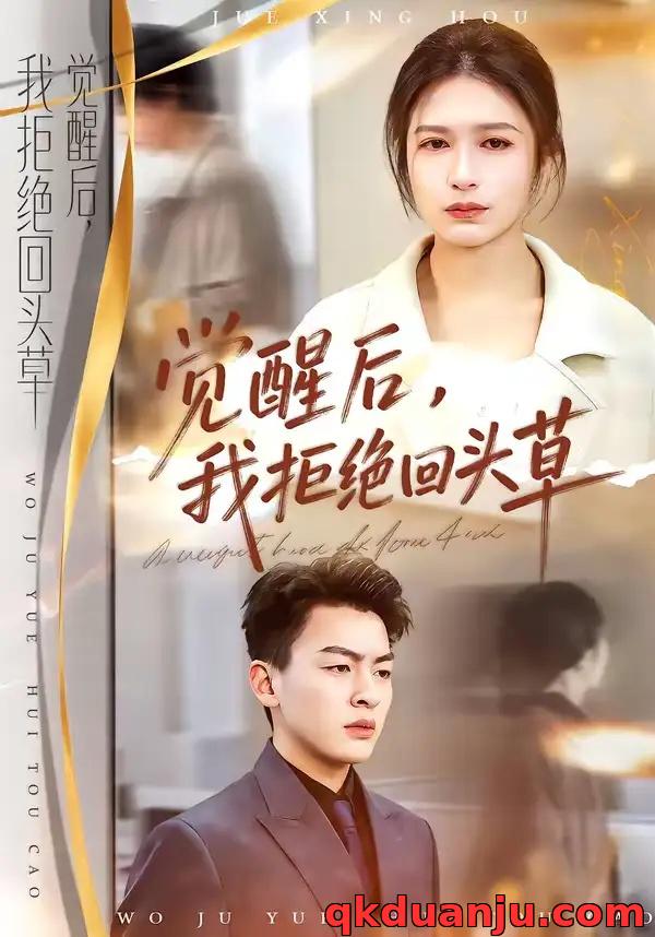 短剧 觉醒后，我拒绝回头草（33集全）伍月/梁铭宇