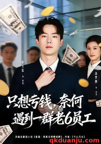 短剧 只想亏钱，奈何遇到一群老6员工（88集全）程昱泓/涂梦飘