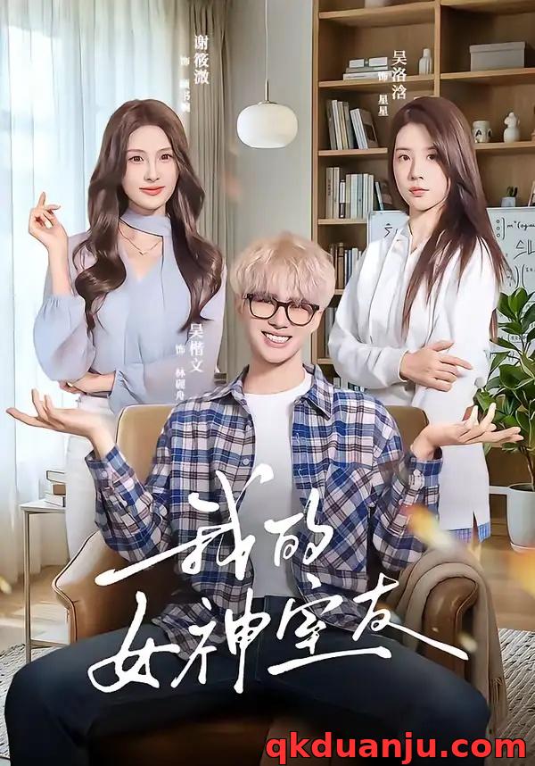 短剧 我的女神室友（60集全）吴楷文/吴洛浛