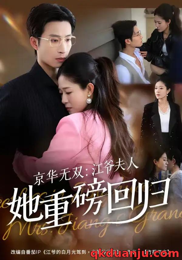 短剧 京华无双：江爷夫人她重磅回归（80集全）王翊沐/江令仪